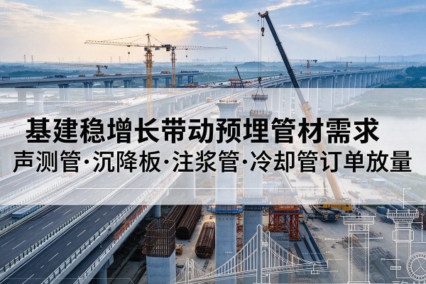 临邑基建稳增长带动预埋监测管材需求，声测管、沉降板、注浆管订单持续放量