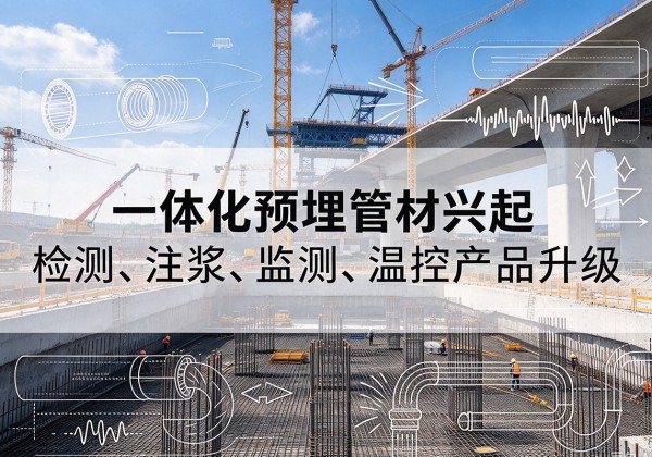 临邑一体化管材产品兴起，声测注浆一体管、多功能预埋管应用增多