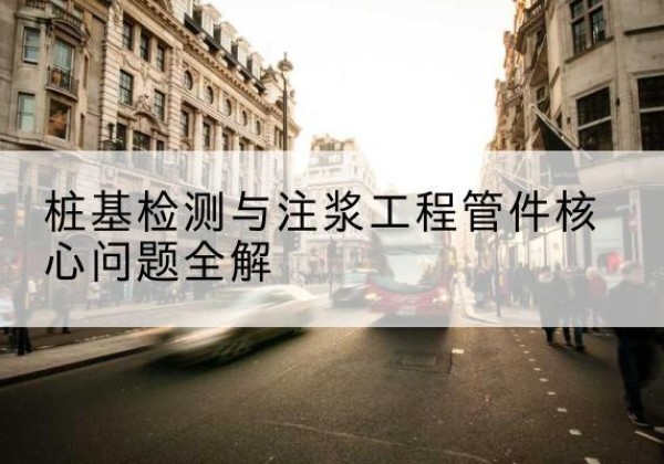 临邑声测管常用规格有哪些？-桩基检测与注浆工程管件核心问题全解