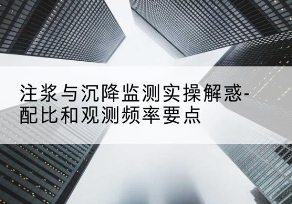临邑水泥浆配比不当会不会造成注浆管堵管？-注浆与沉降监测实操解惑-配比和观测频率要点